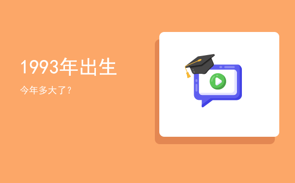 1993年出生今年多大了?