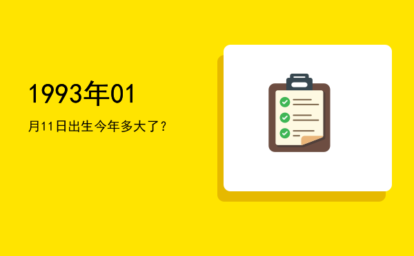 1993年01月11日出生今年多大了?