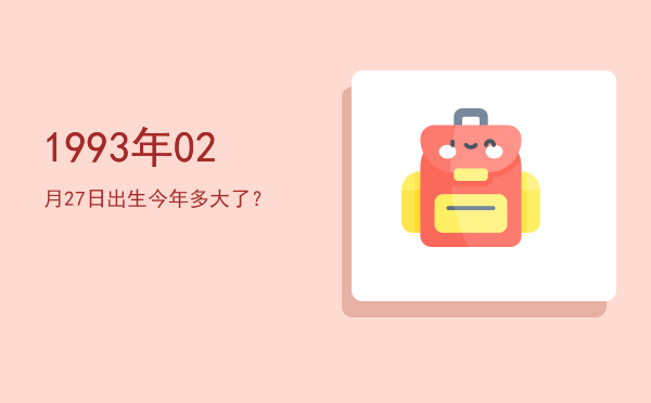 1993年02月27日出生今年多大了?