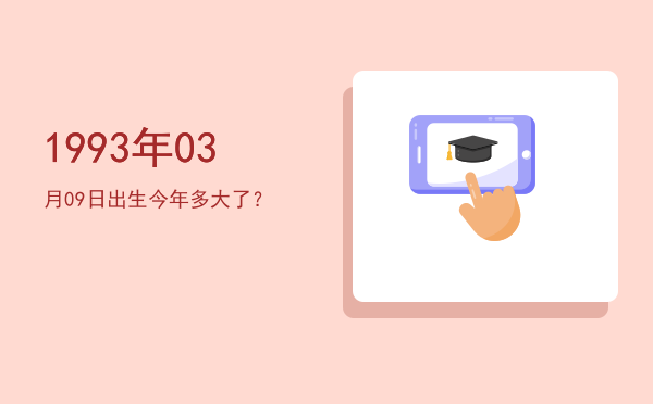 1993年03月09日出生今年多大了?
