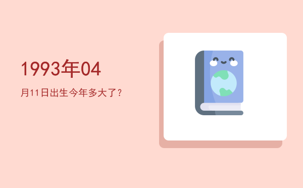 1993年04月11日出生今年多大了?