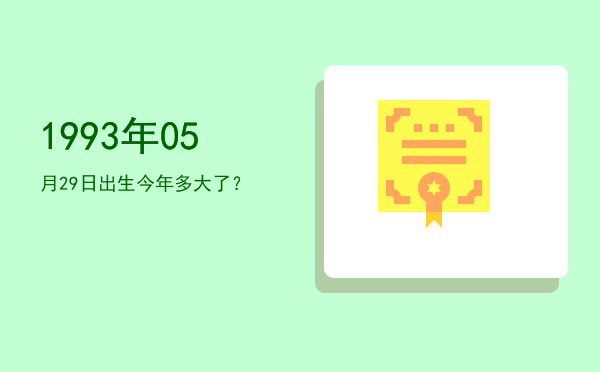1993年05月29日出生今年多大了?
