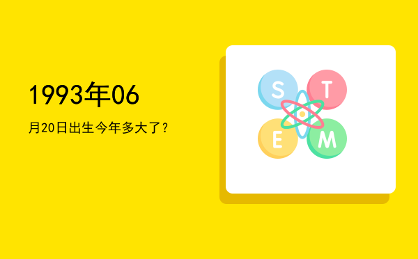 1993年06月20日出生今年多大了?