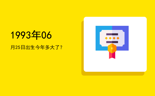 1993年06月25日出生今年多大了?