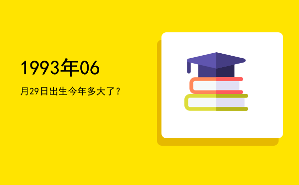 1993年06月29日出生今年多大了?