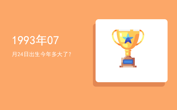 1993年07月24日出生今年多大了?