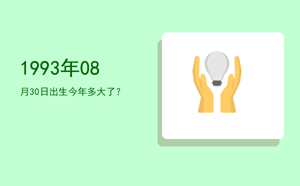 1993年08月30日出生今年多大了?