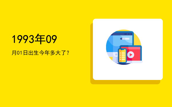 1993年09月01日出生今年多大了?