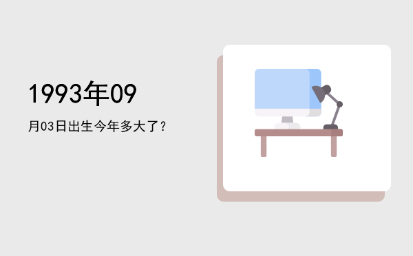 1993年09月03日出生今年多大了?
