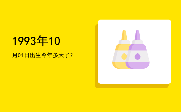1993年10月01日出生今年多大了?