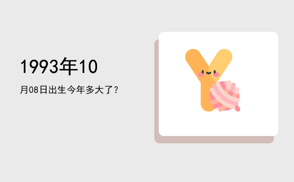 1993年10月08日出生今年多大了?