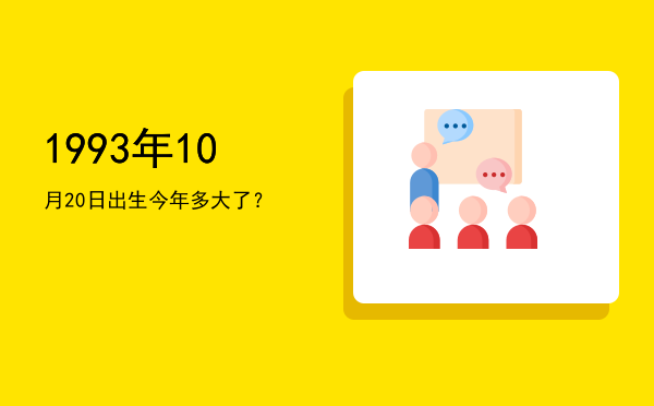 1993年10月20日出生今年多大了?