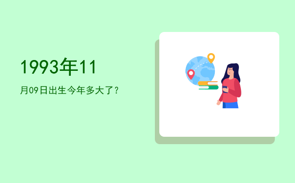 1993年11月09日出生今年多大了?