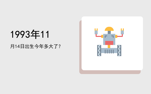 1993年11月14日出生今年多大了?