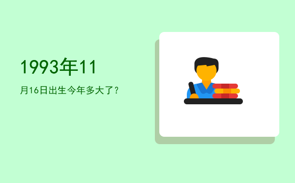 1993年11月16日出生今年多大了?