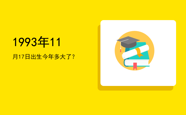 1993年11月17日出生今年多大了?