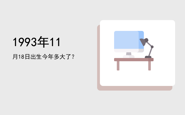 1993年11月18日出生今年多大了?