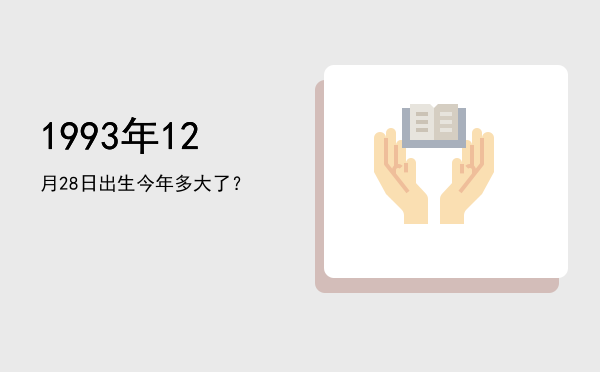 1993年12月28日出生今年多大了?