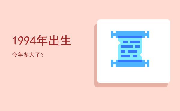 1994年出生今年多大了?