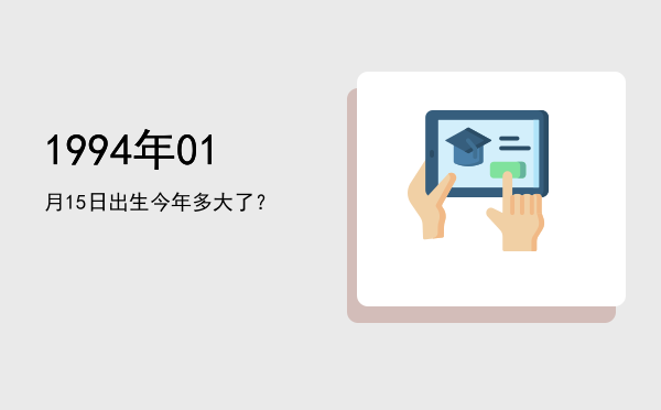 1994年01月15日出生今年多大了?