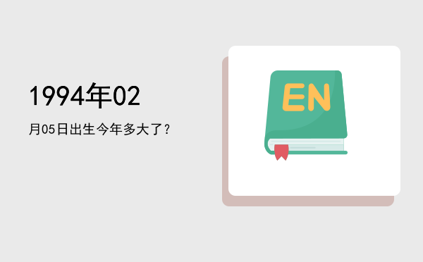 1994年02月05日出生今年多大了?