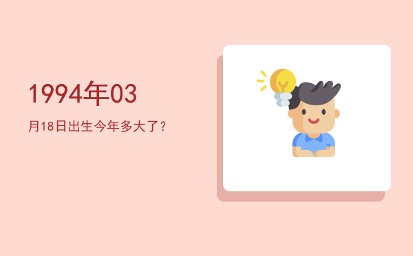 1994年03月18日出生今年多大了?