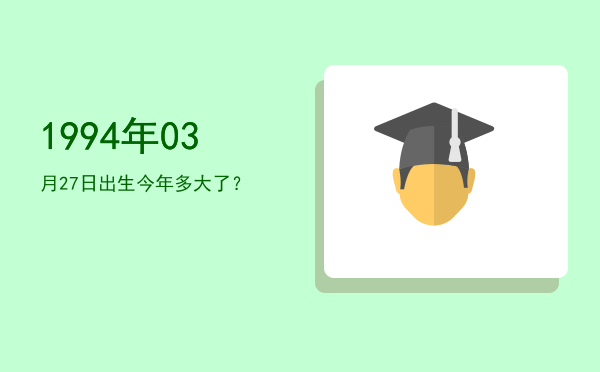 1994年03月27日出生今年多大了?