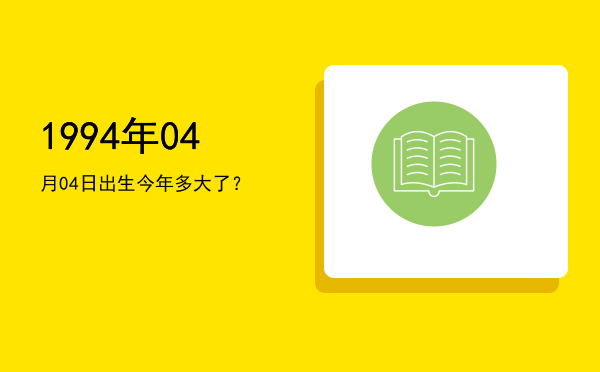 1994年04月04日出生今年多大了?