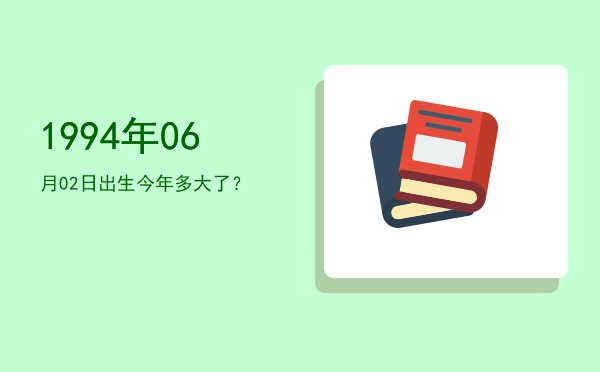 1994年06月02日出生今年多大了?