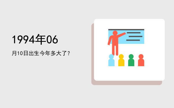 1994年06月10日出生今年多大了?