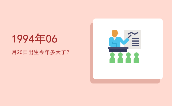 1994年06月20日出生今年多大了?