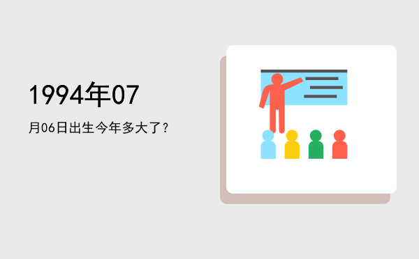 1994年07月06日出生今年多大了?