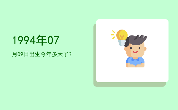 1994年07月09日出生今年多大了?