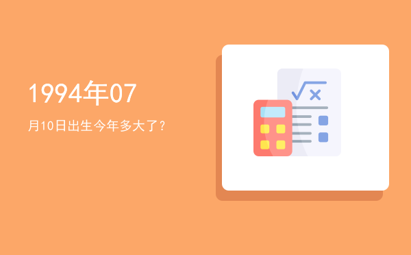 1994年07月10日出生今年多大了?