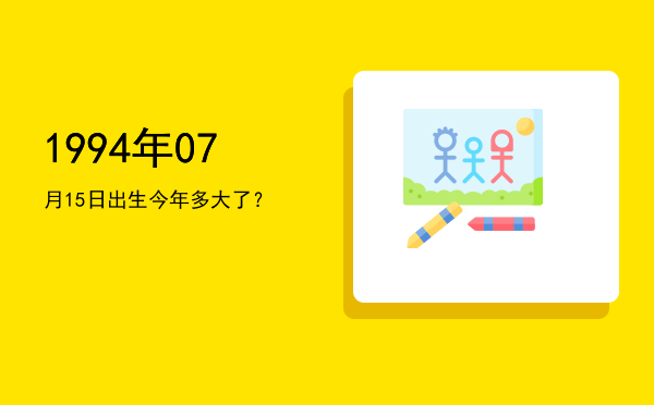 1994年07月15日出生今年多大了？