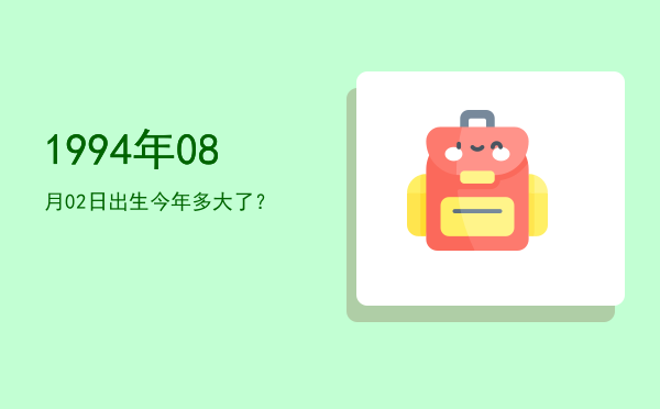 1994年08月02日出生今年多大了?