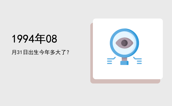 1994年08月31日出生今年多大了?