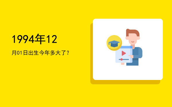 1994年12月01日出生今年多大了?