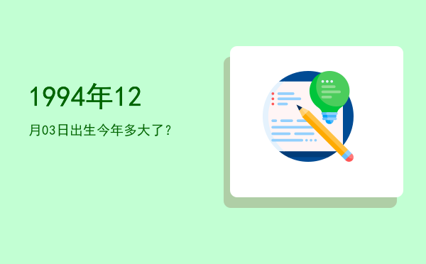 1994年12月03日出生今年多大了?