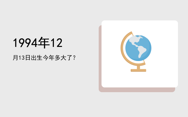 1994年12月13日出生今年多大了?