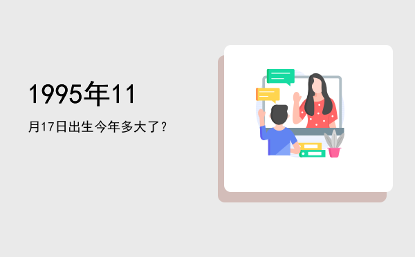 1995年11月17日出生今年多大了?