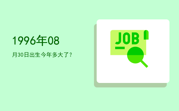 1996年08月30日出生今年多大了?