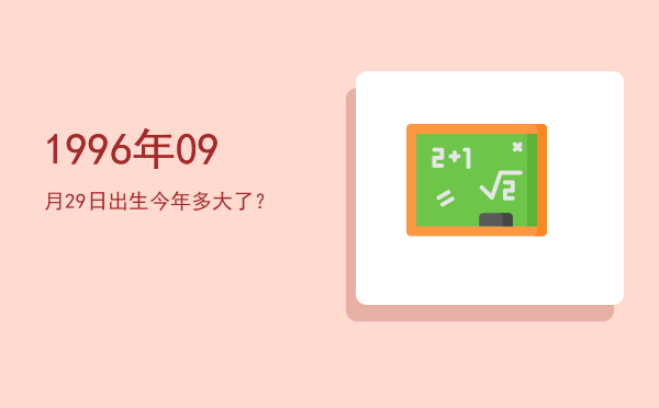 1996年09月29日出生今年多大了?