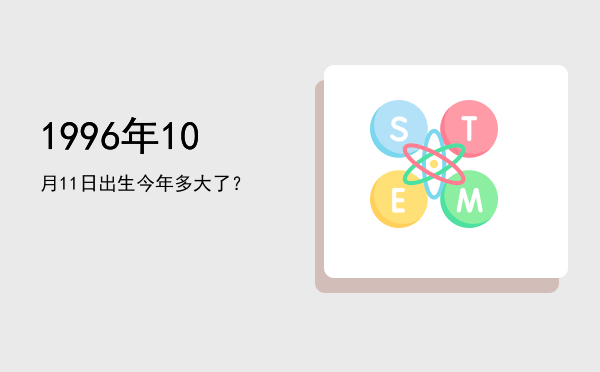 1996年10月11日出生今年多大了?