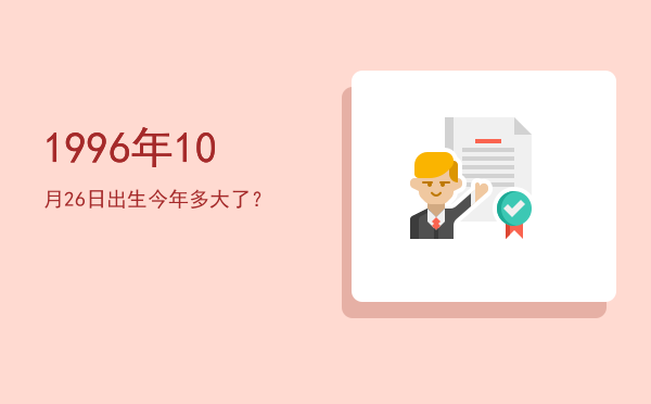 1996年10月26日出生今年多大了?