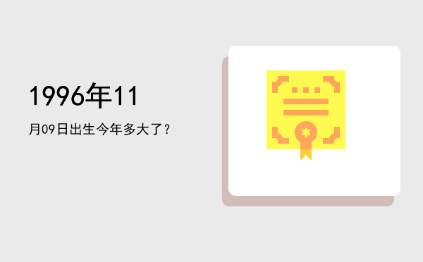 1996年11月09日出生今年多大了?