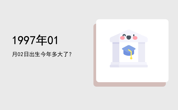 1997年01月02日出生今年多大了?