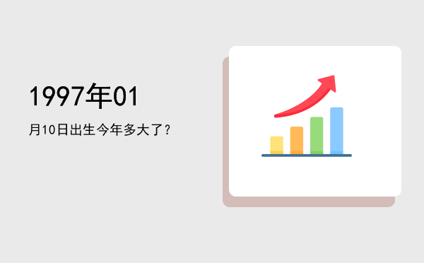 1997年01月10日出生今年多大了?