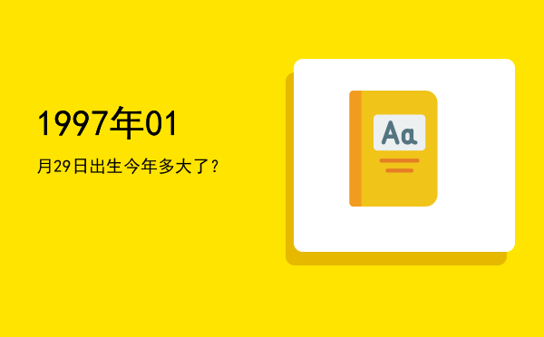 1997年01月29日出生今年多大了?