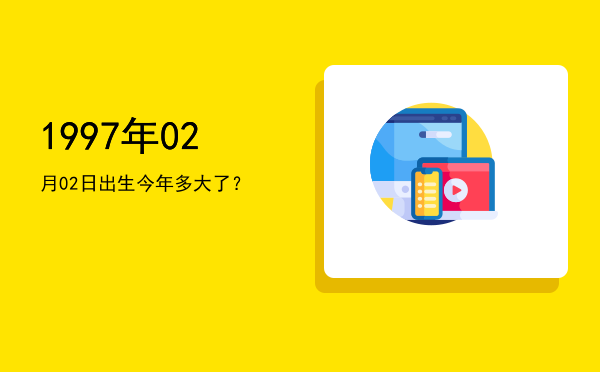 1997年02月02日出生今年多大了?